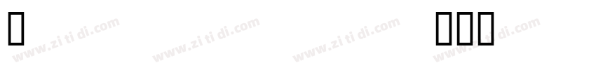 Elpida Unicode Sulus字体转换
